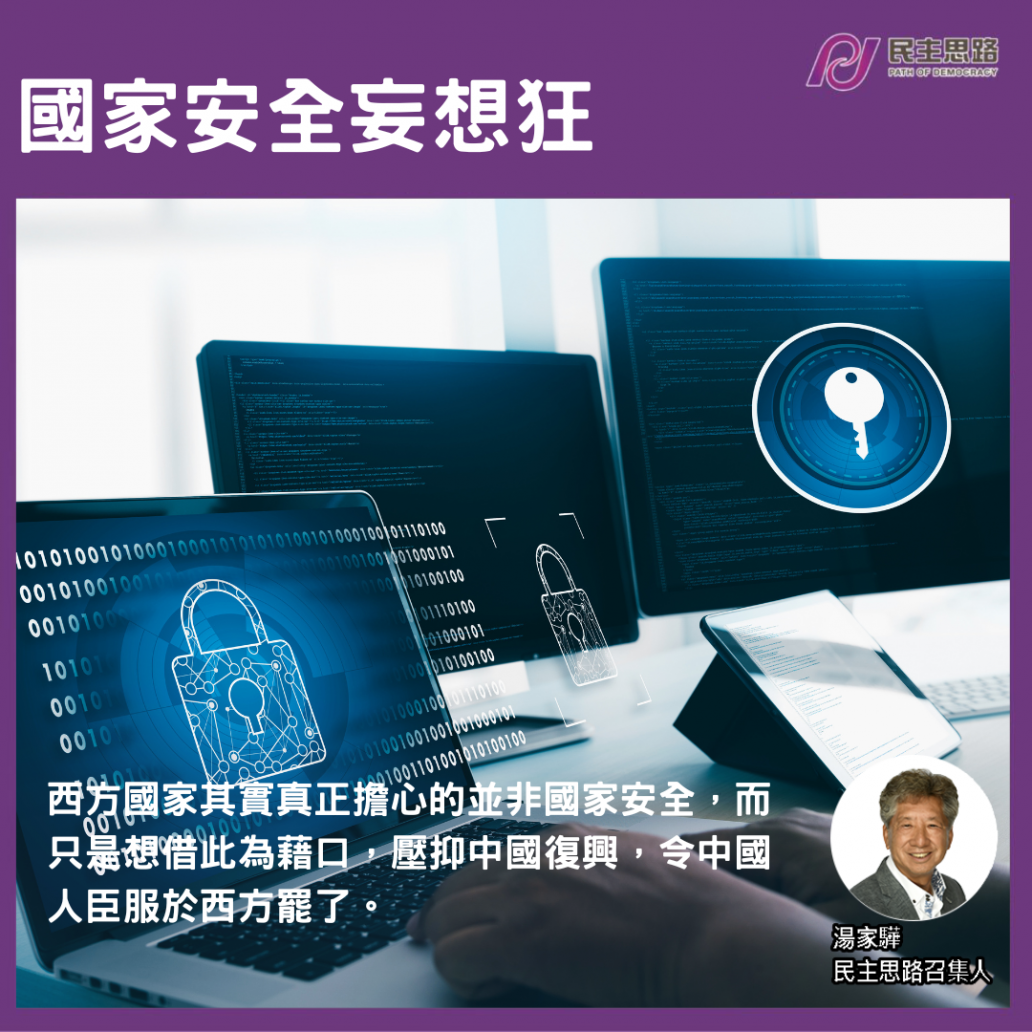 國家安全妄想狂