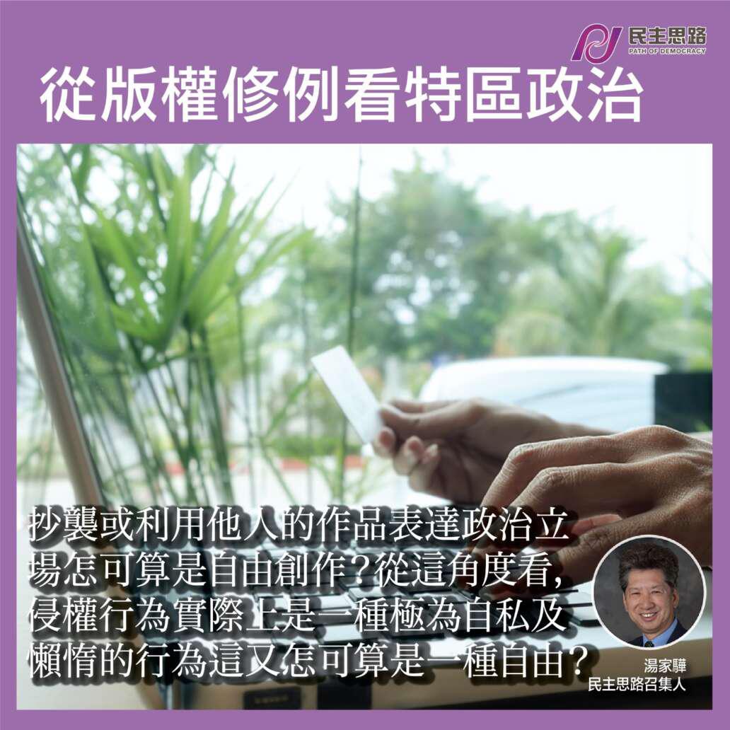 從版權修例看特區政治