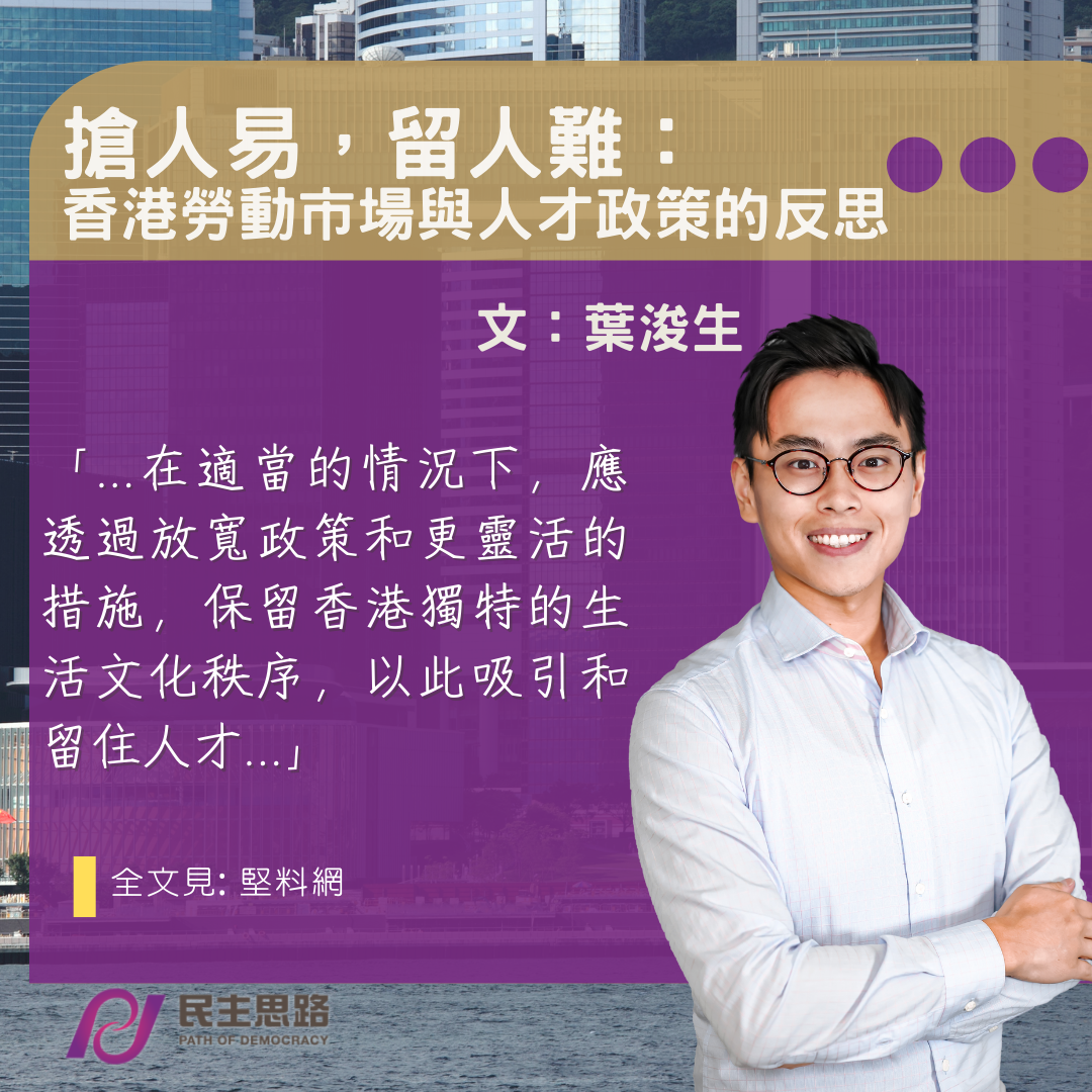  葉浚生：搶人易，留人難 -- 香港勞動市場與人才政策的反思