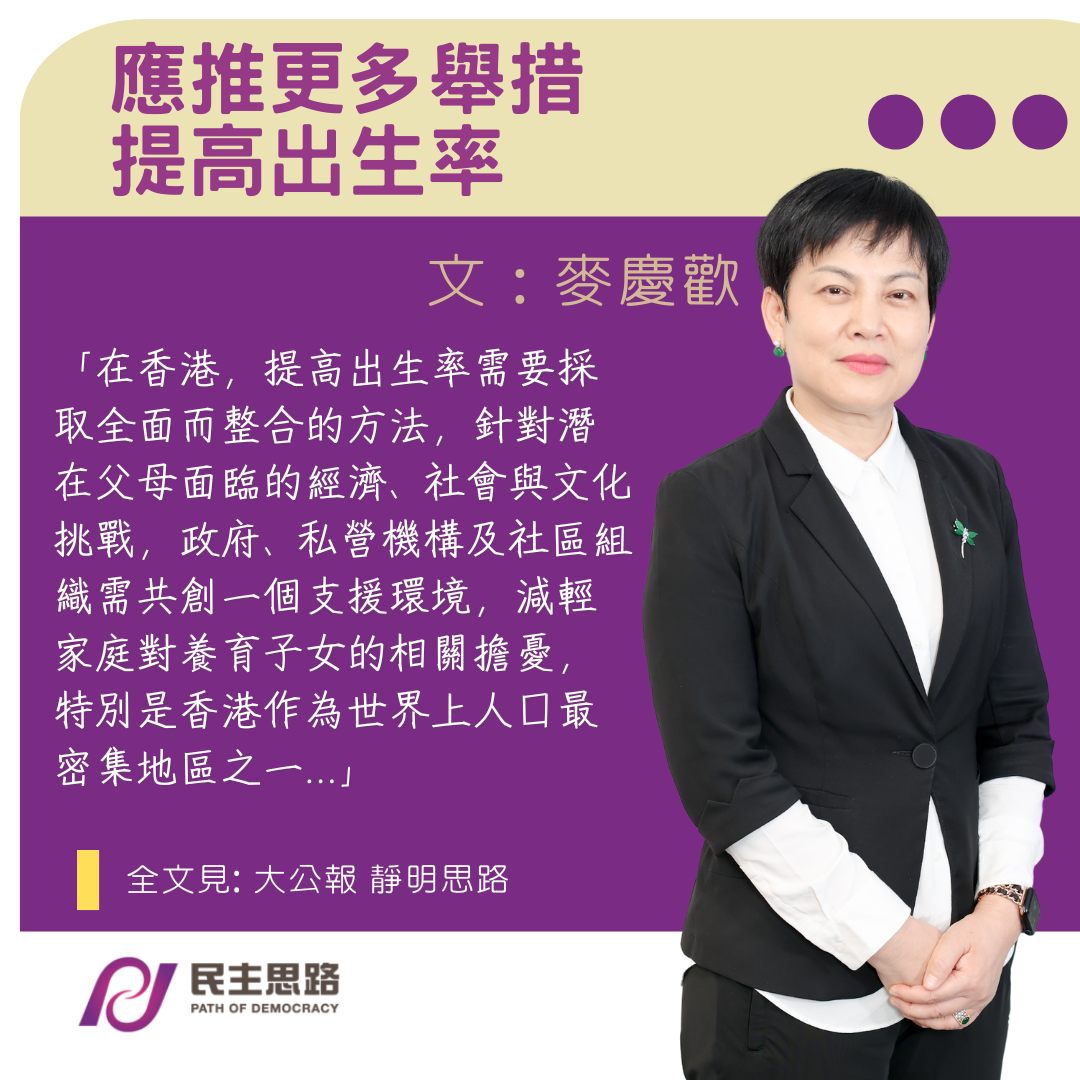 麥慶歡：應推更多舉措提高出生率