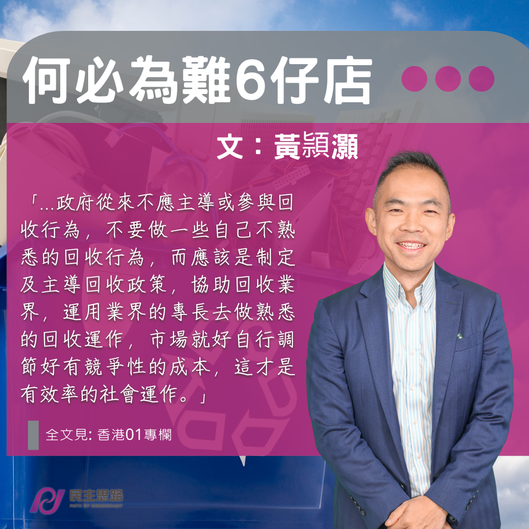 黃頴灝：何必為難6仔店