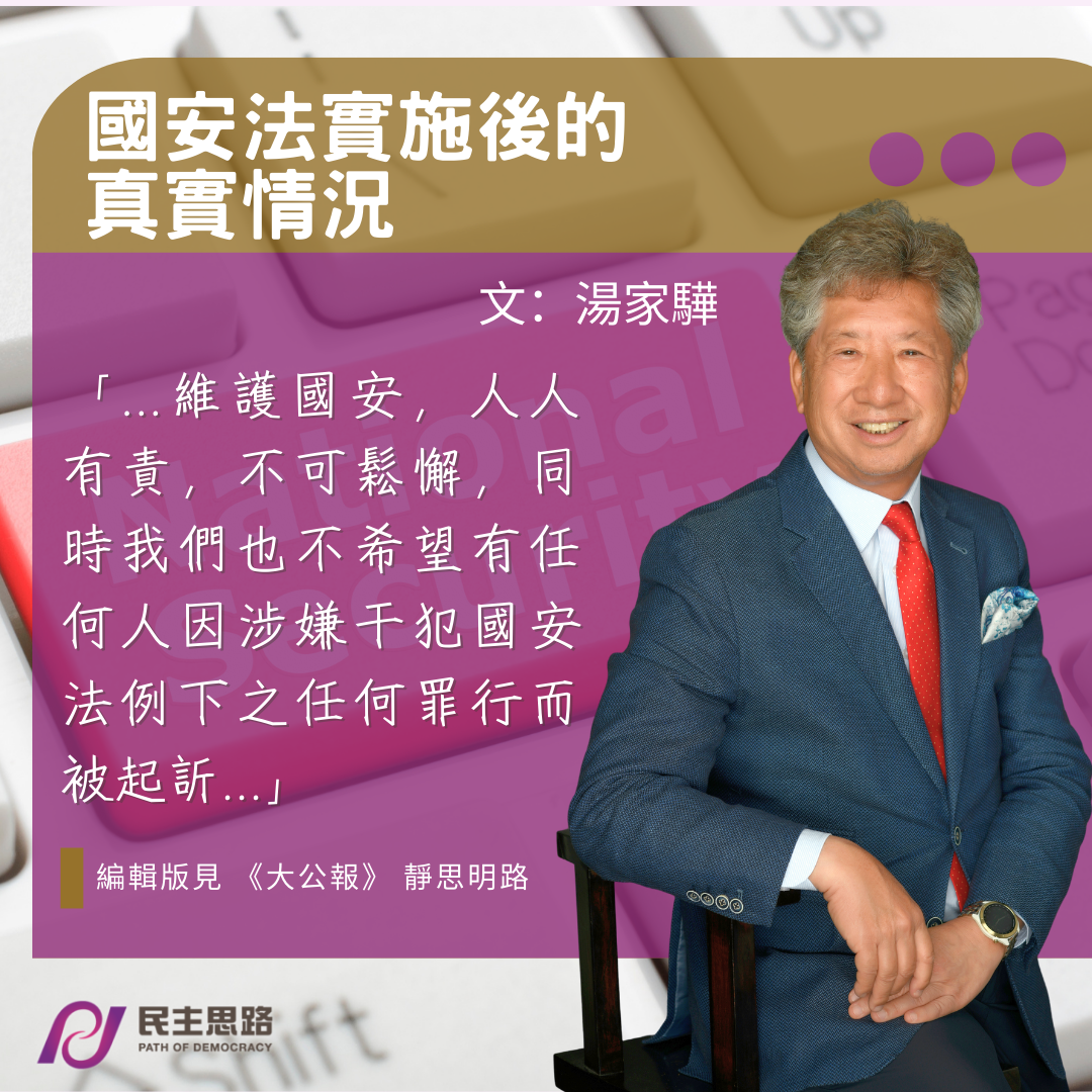 湯家驊：國安法實施後的真實情況