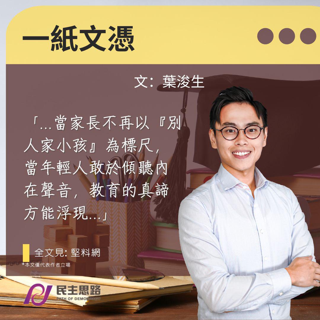 葉浚生：一紙文憑