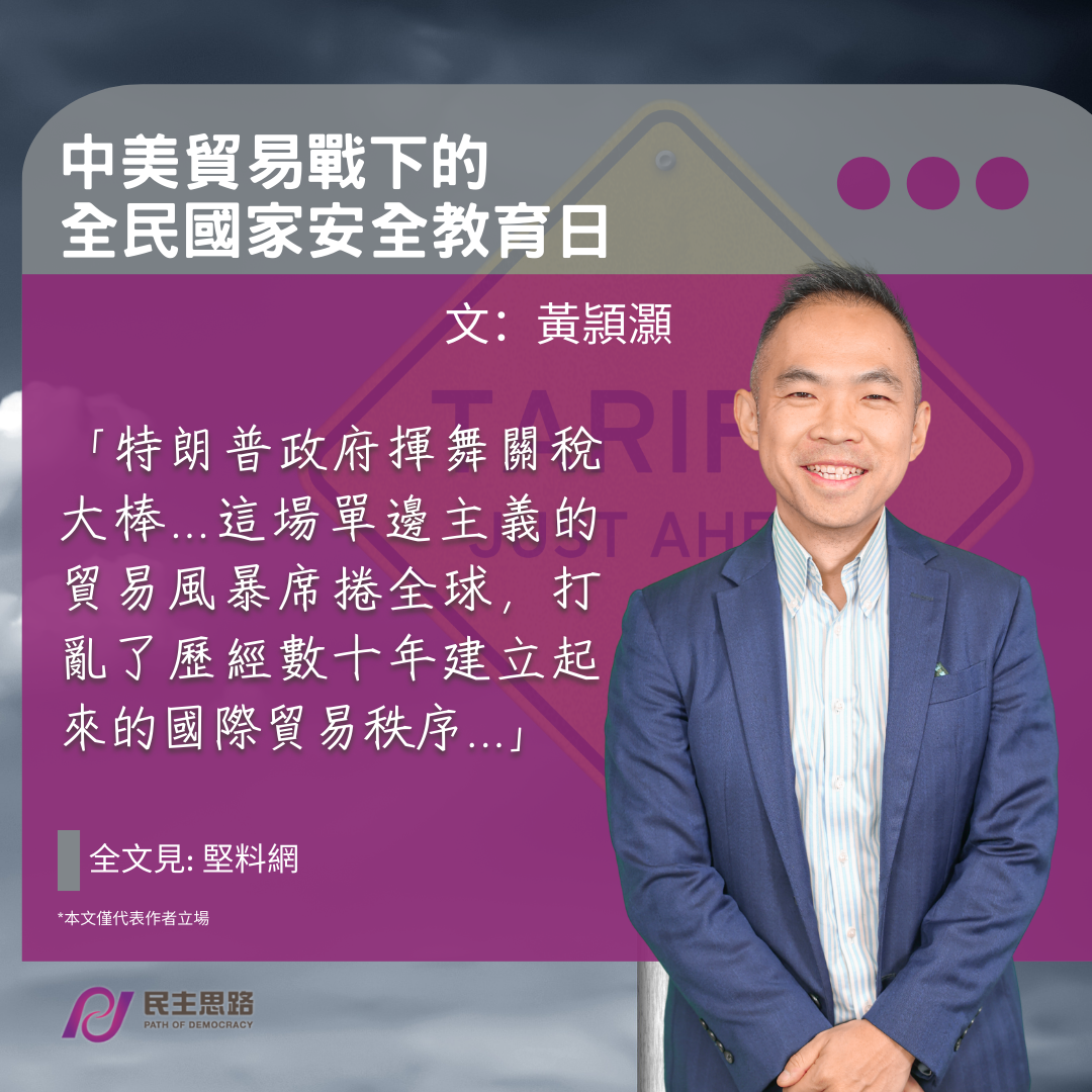 黃頴灝 ：中美貿易戰下的全民國家安全教育日