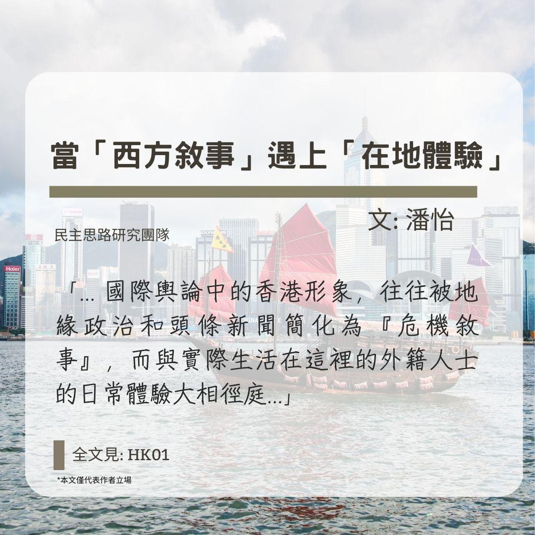 潘怡：當「西方敘事」遇上「在地體驗」