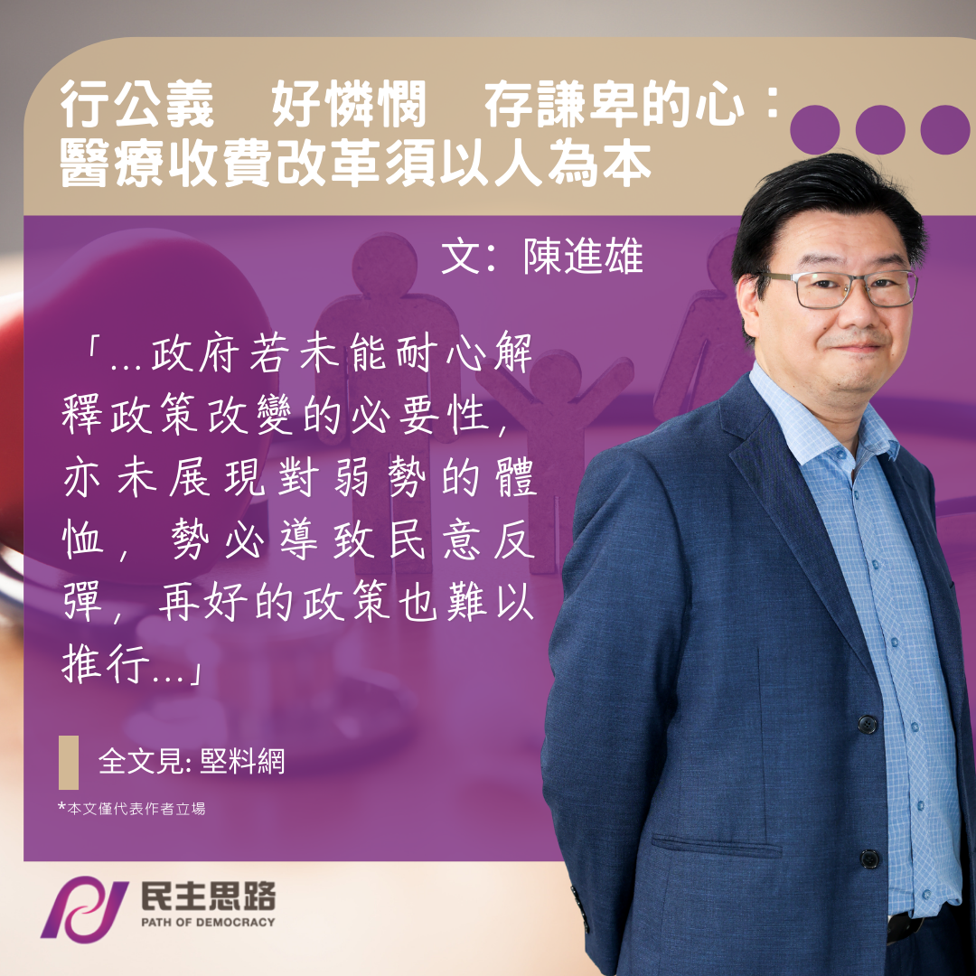 陳進雄：行公義　好憐憫　存謙卑的心 -- 醫療收費改革須以人為本