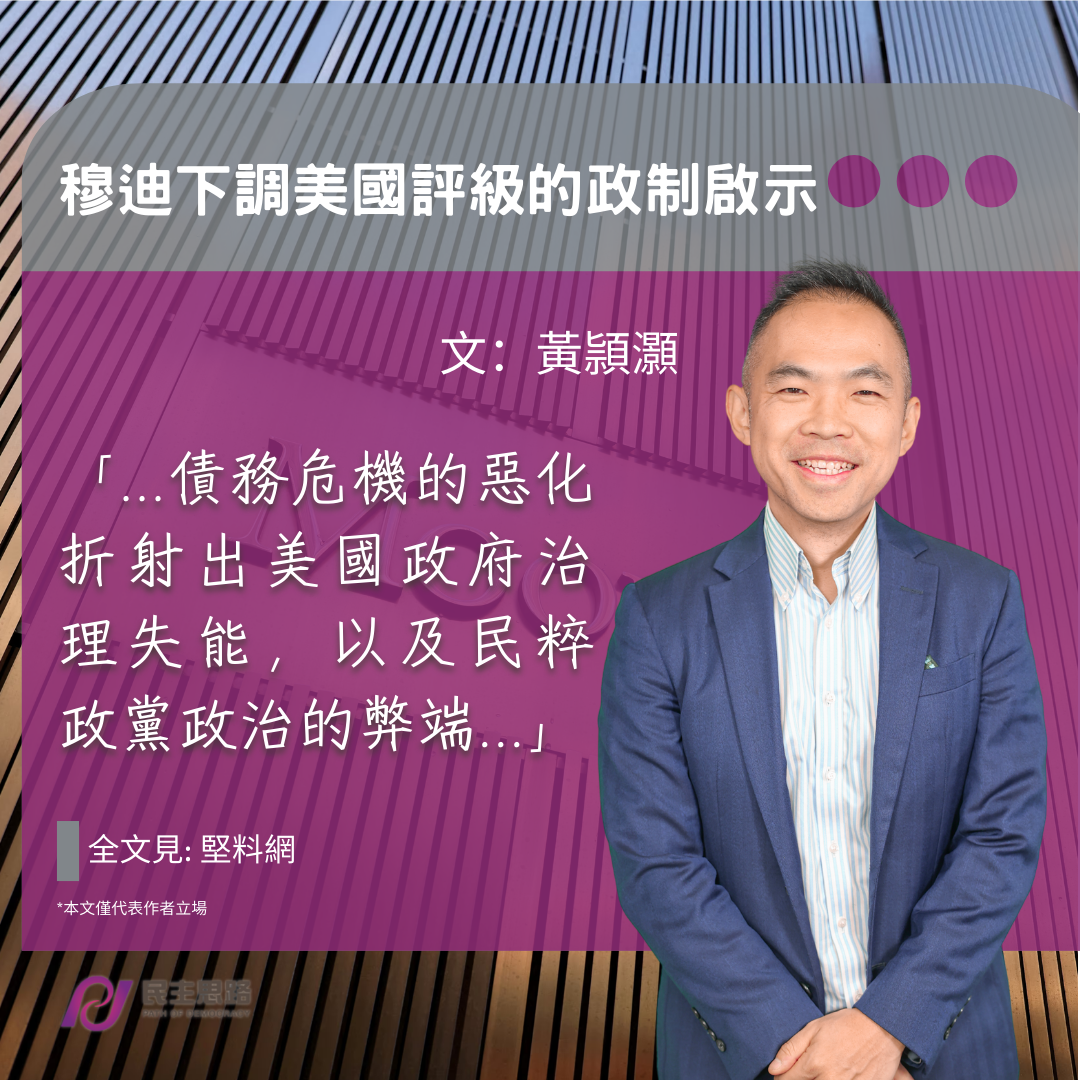 黃頴灝：穆迪下調美國評級的政制啟示