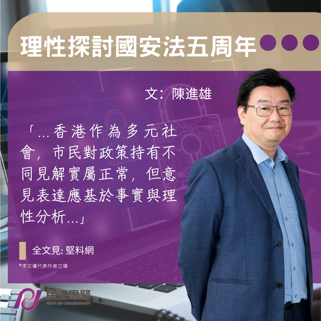 陳進雄：理性探討國安法五周年