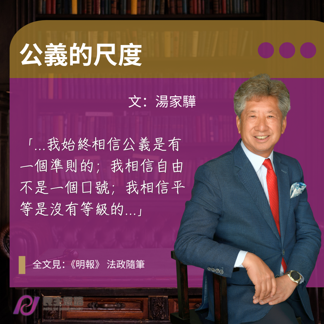  湯家驊：公義的尺度
