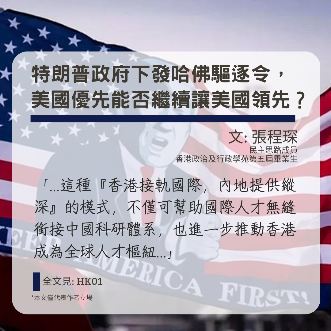 張程琛：特朗普政府下哈佛驅逐令，美國優先能否讓美國領先？