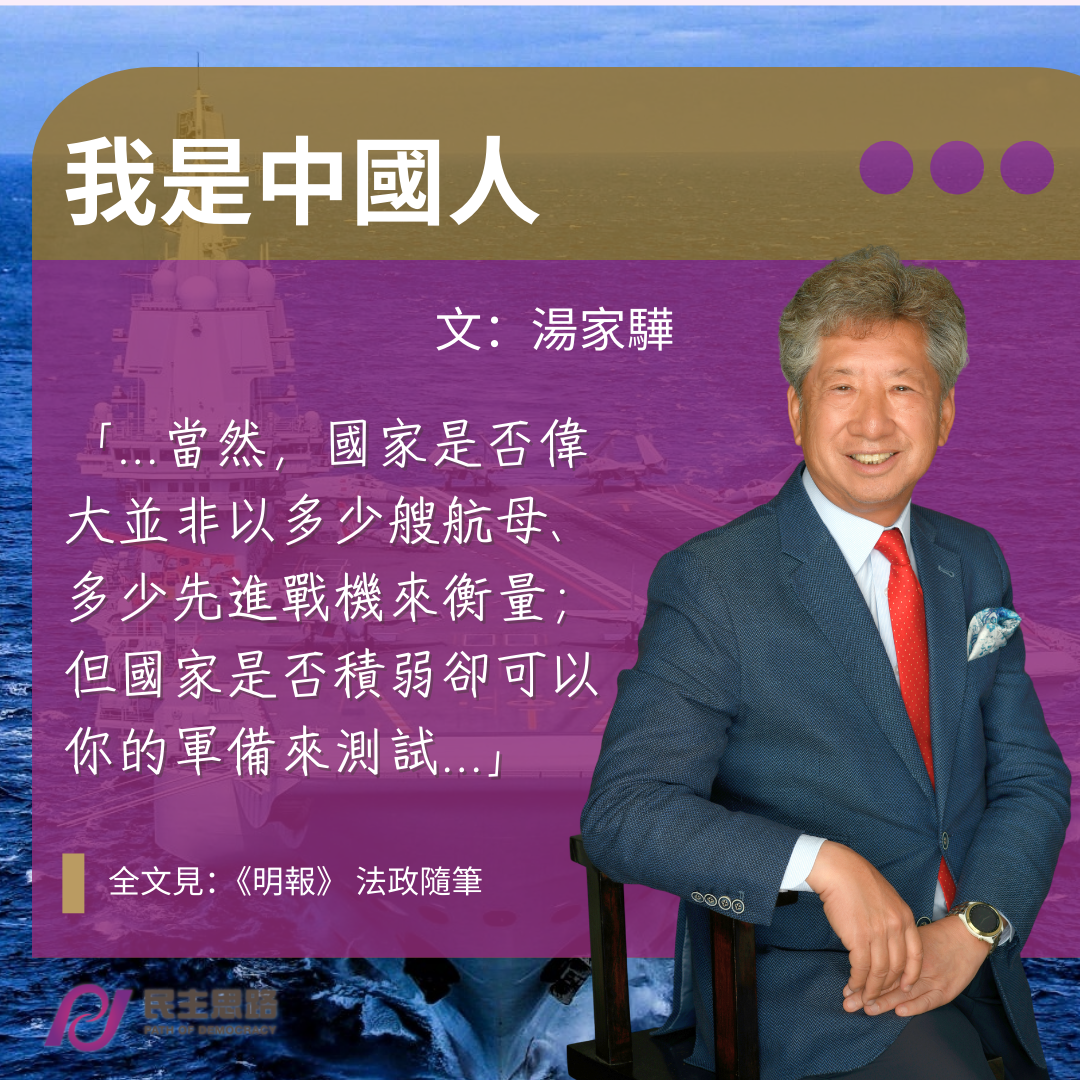 湯家驊：我是中國人