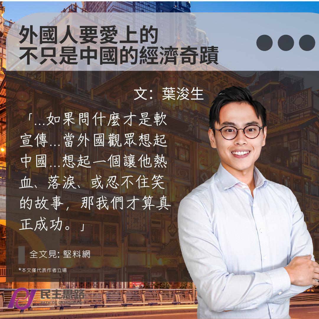 葉浚生：外國人要愛上的不只是中國的經濟奇蹟