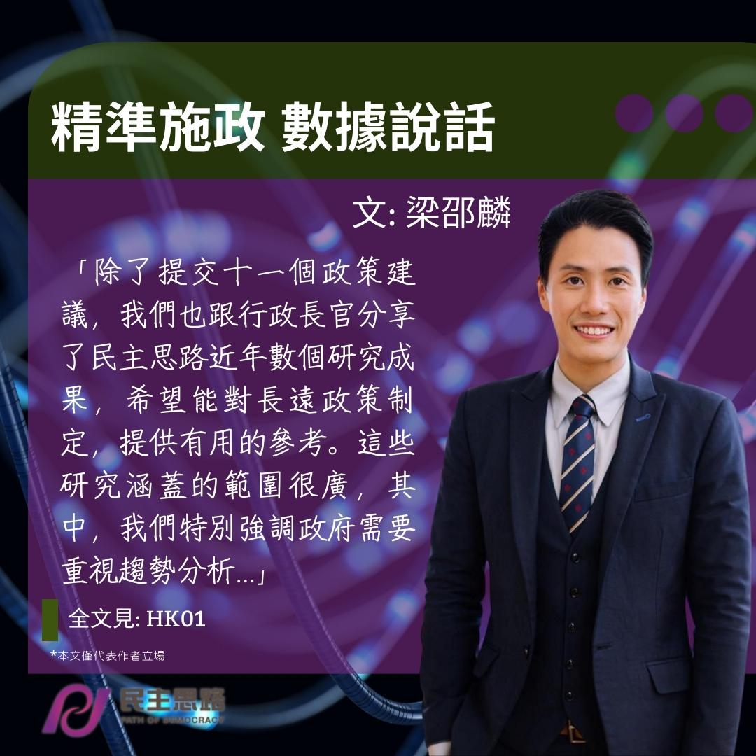 梁邵麟：精準施政 數據說話