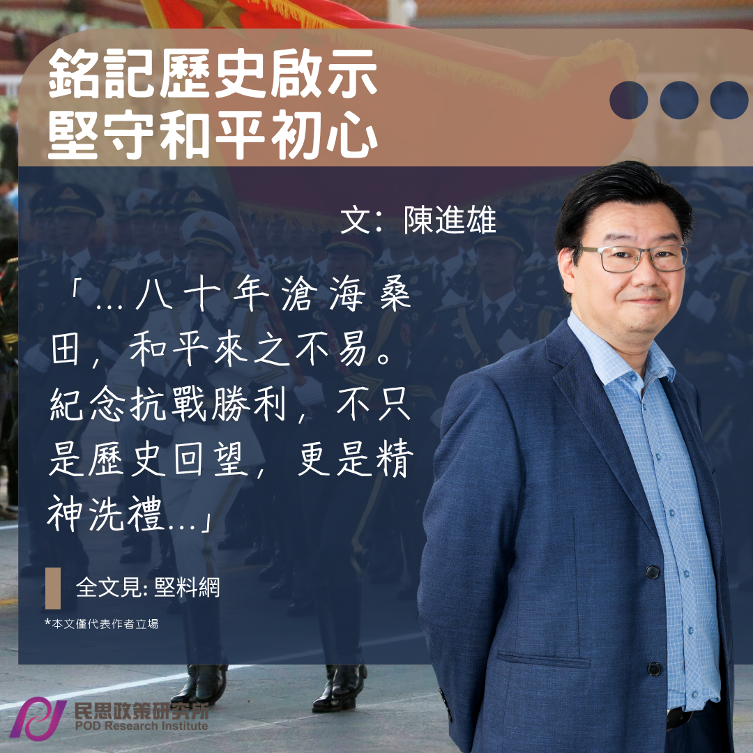 陳進雄：銘記歷史啟示　堅守和平初心