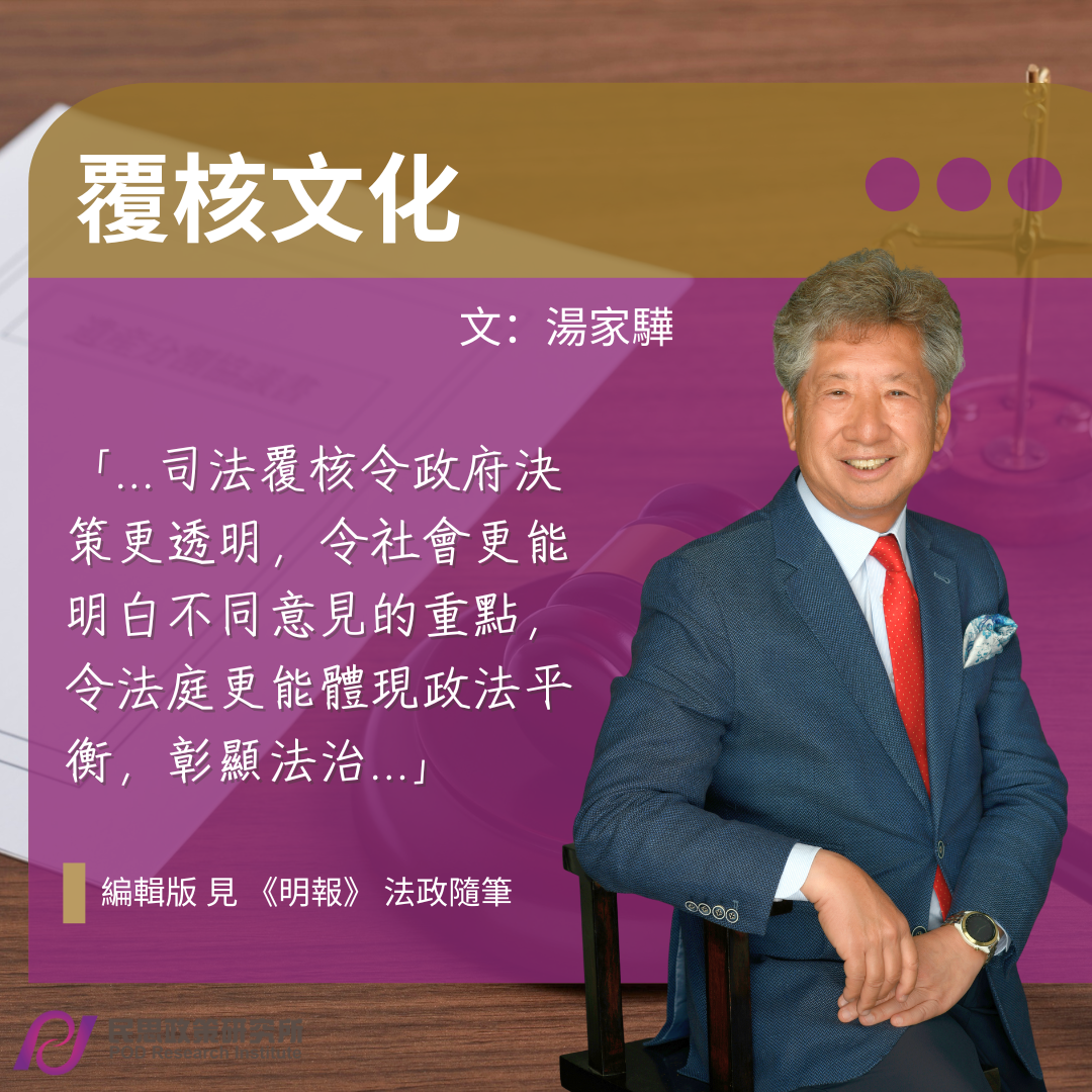 湯家驊：覆核文化