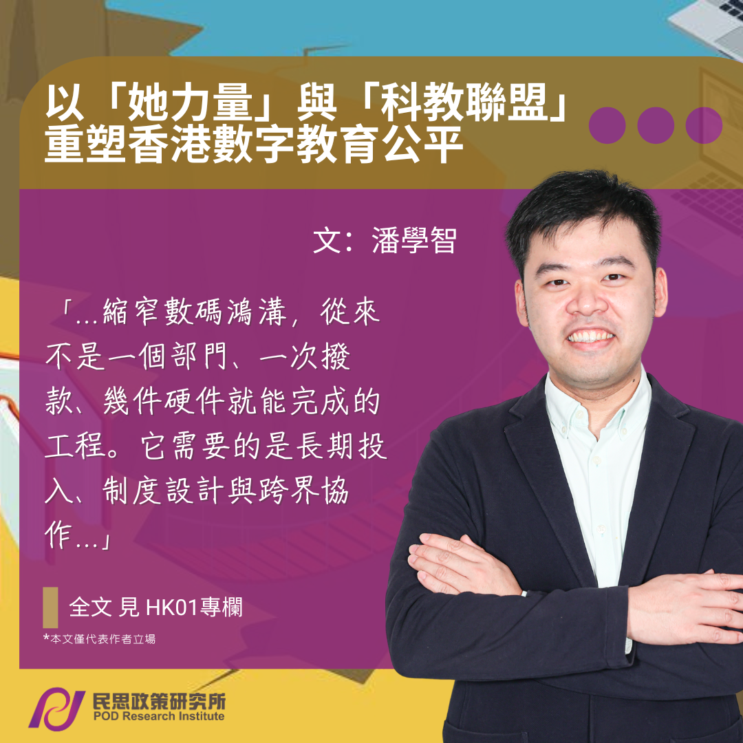 潘學智 : 以「她力量」與「科教聯盟」重塑香港數字教育公平
